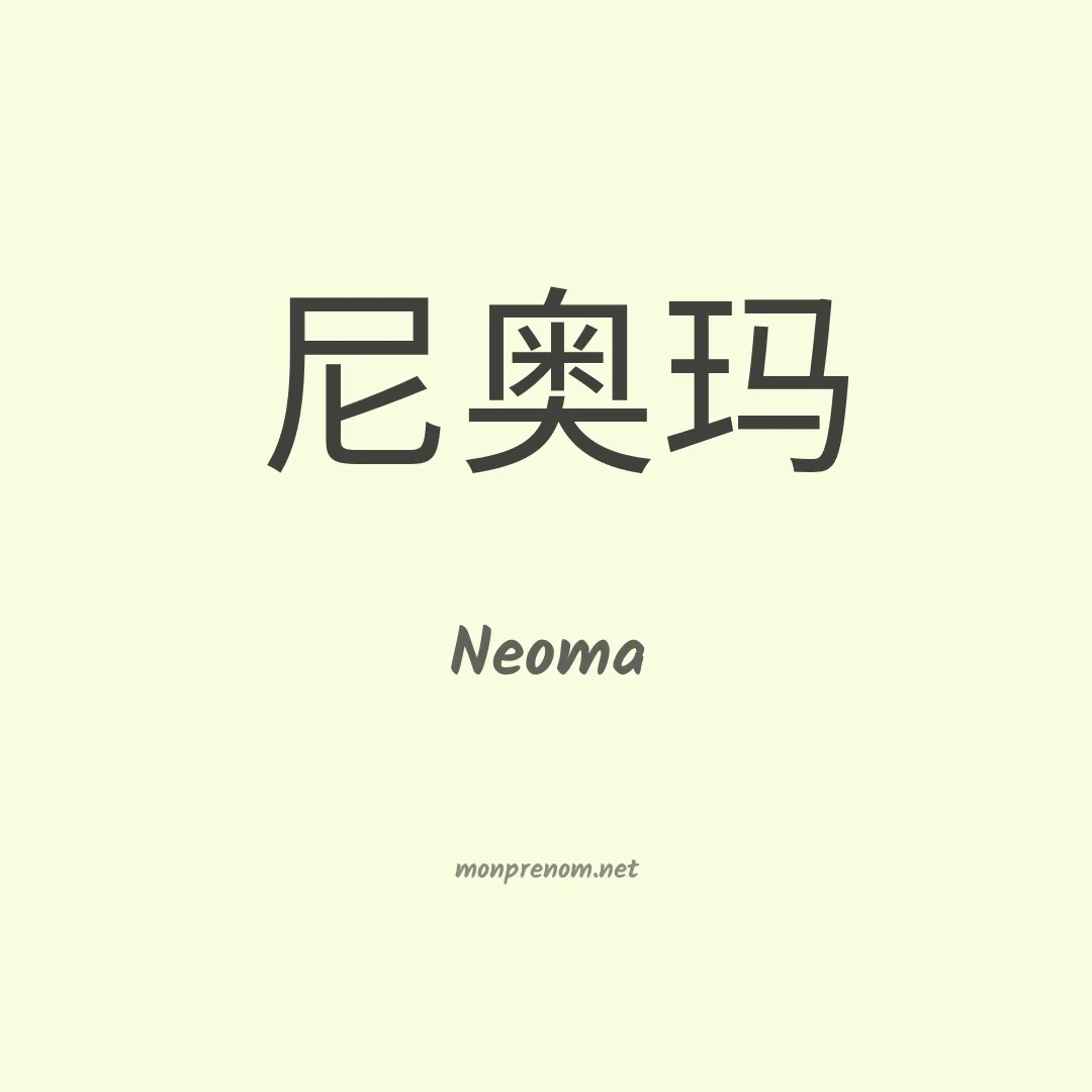 Neoma en chino
