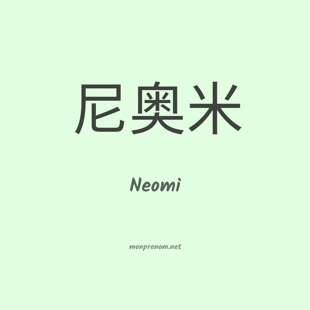 Neomi en chino