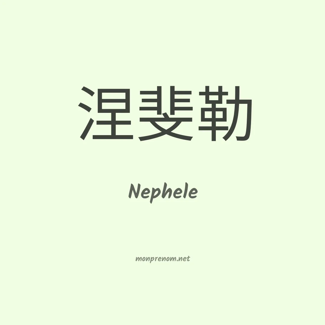 Nephele en chino