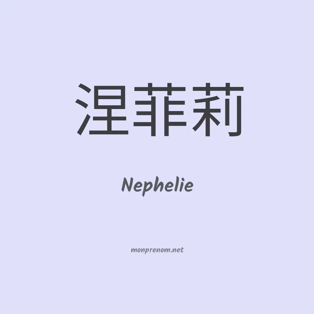 Nephelie en chino