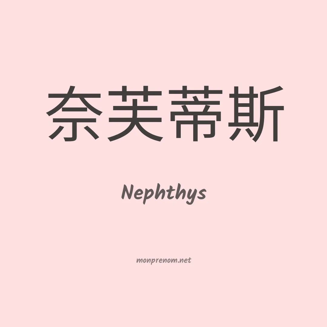 Nephthys en chino