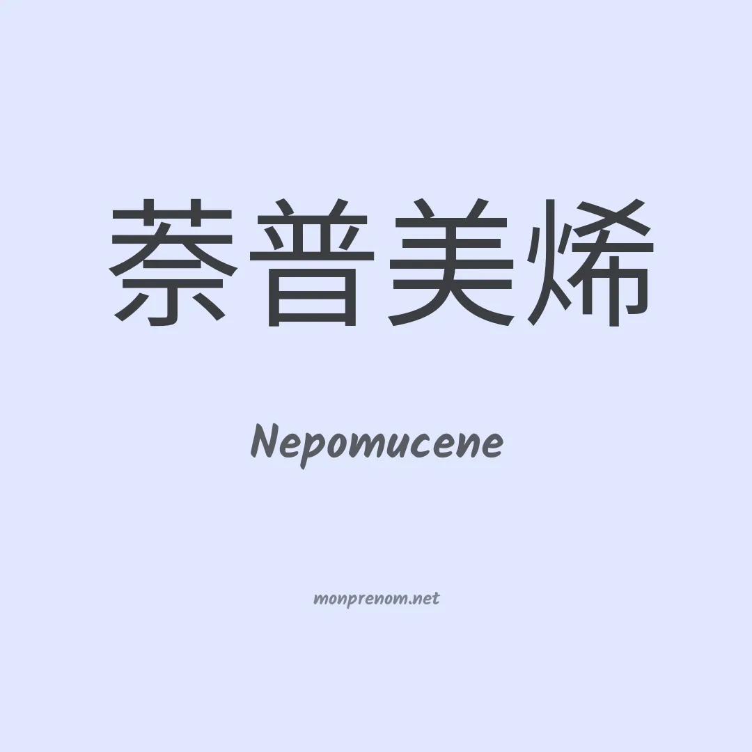 Nepomucene en chino