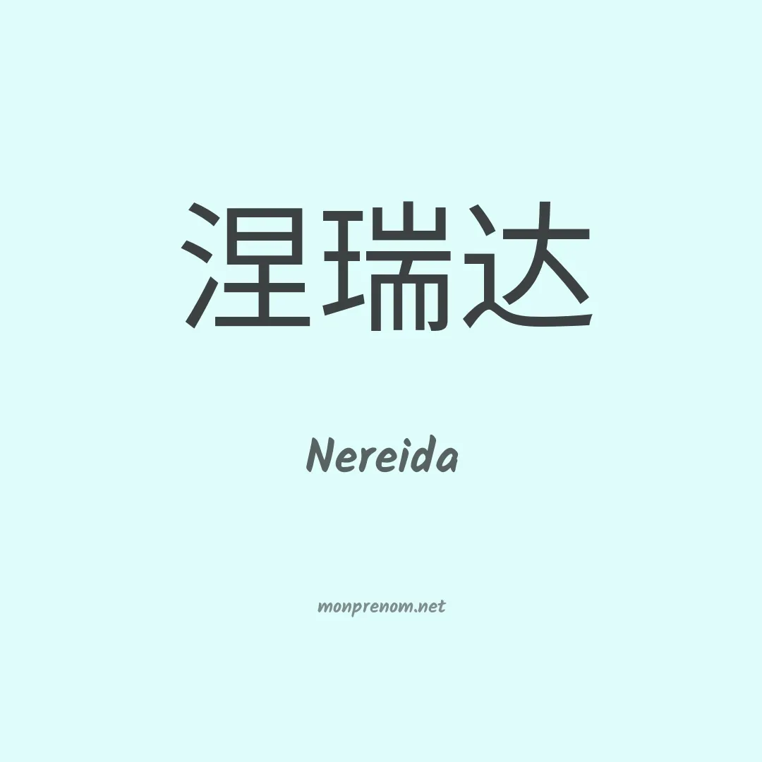 Nereida en chino