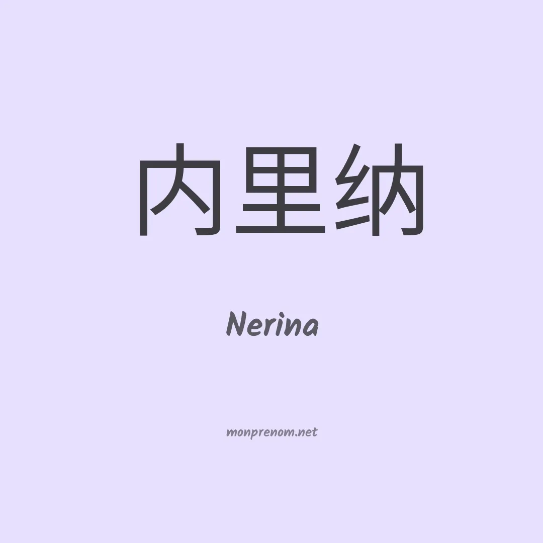 Nerina en chino
