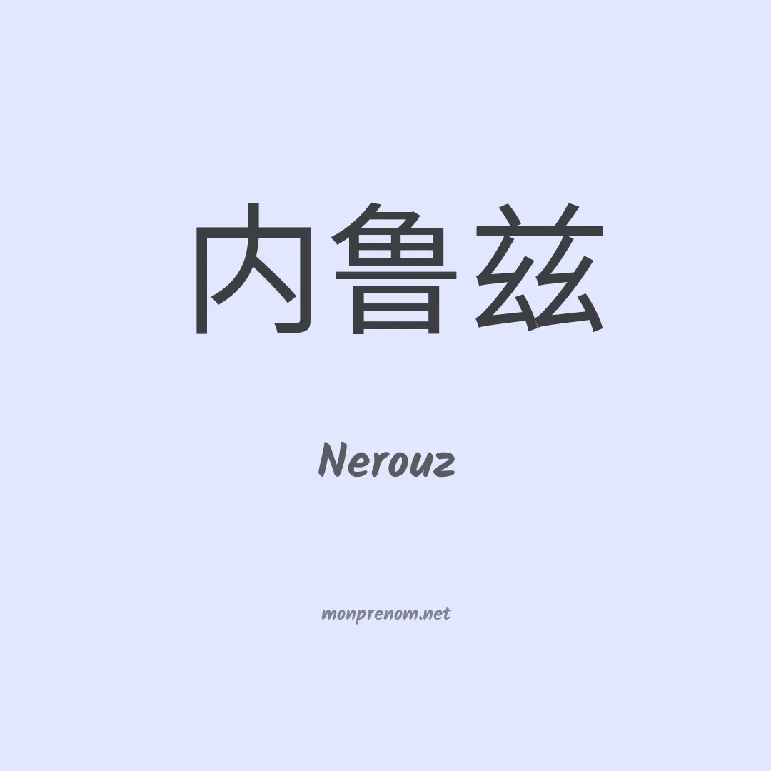 Nerouz en chino