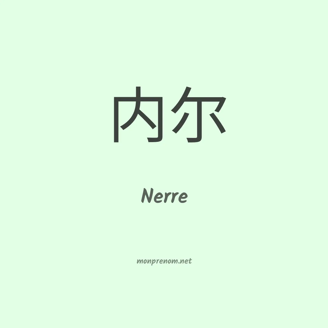 Nerre en chino