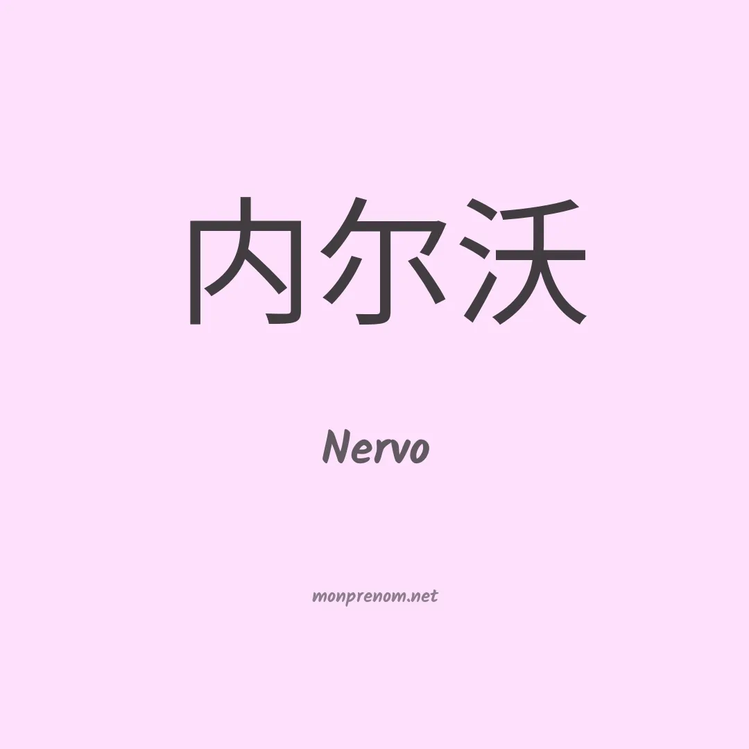 Nervo en chino