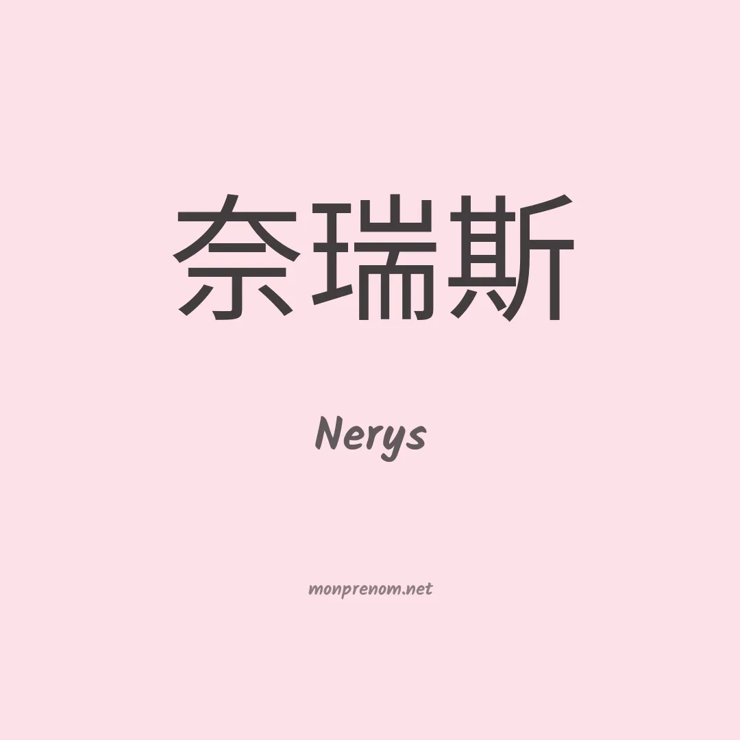Nerys en chino