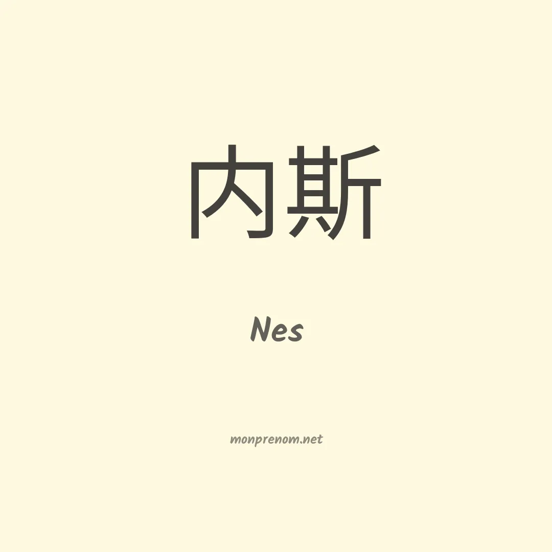 Nes en chino