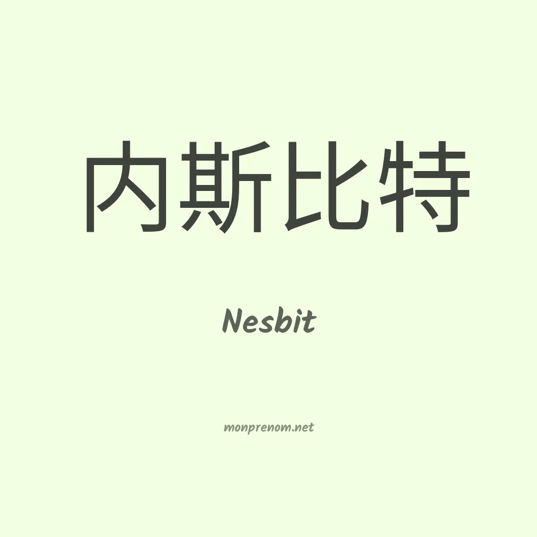 Nesbit en chino
