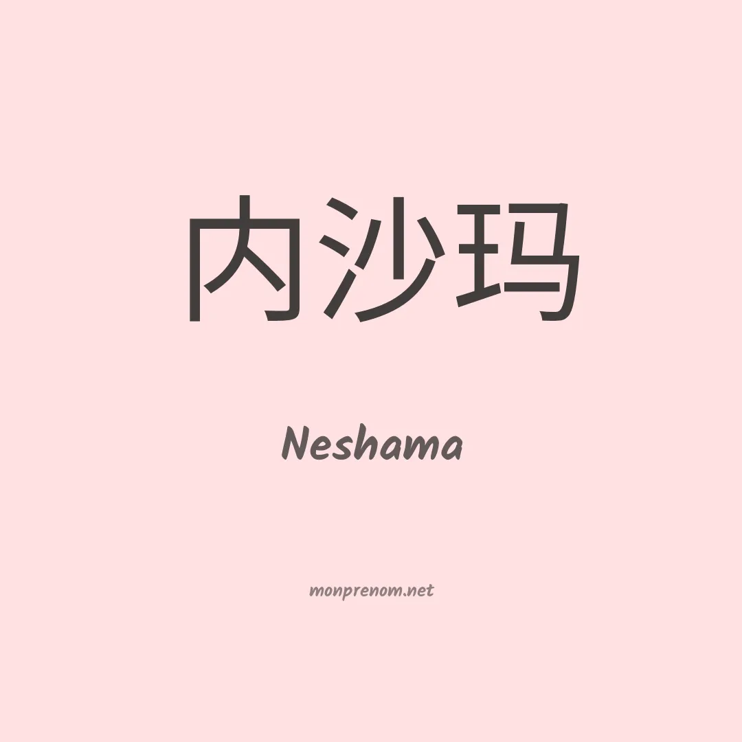 Neshama en chino