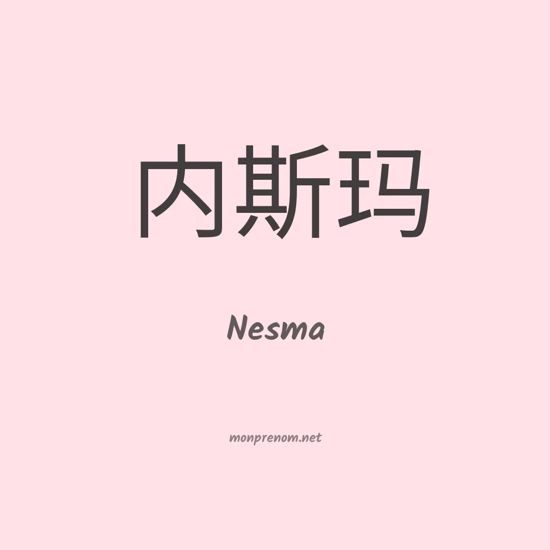 Nesma en chino