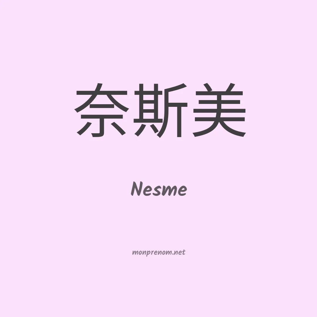 Nesme en chino
