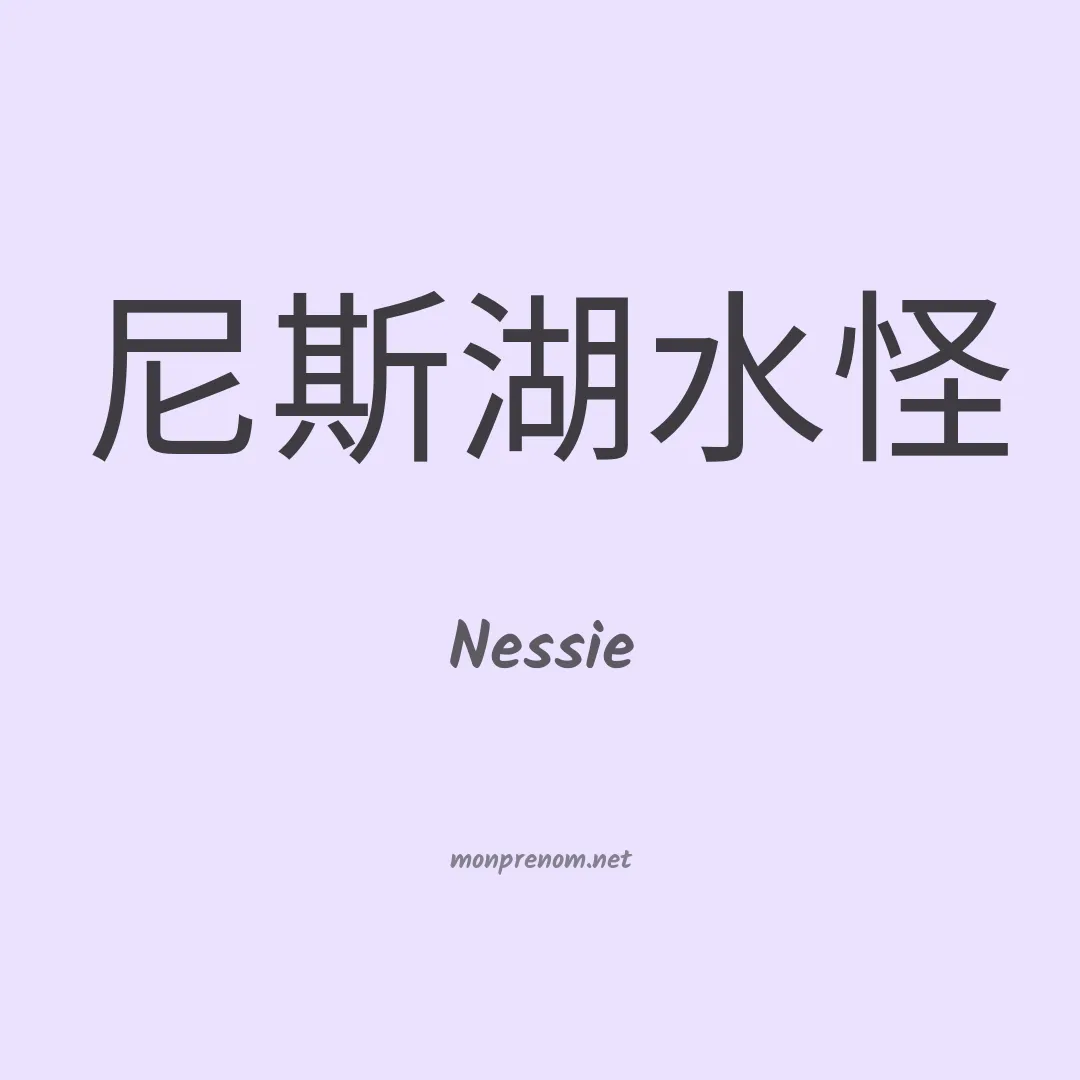 Nessie en chino