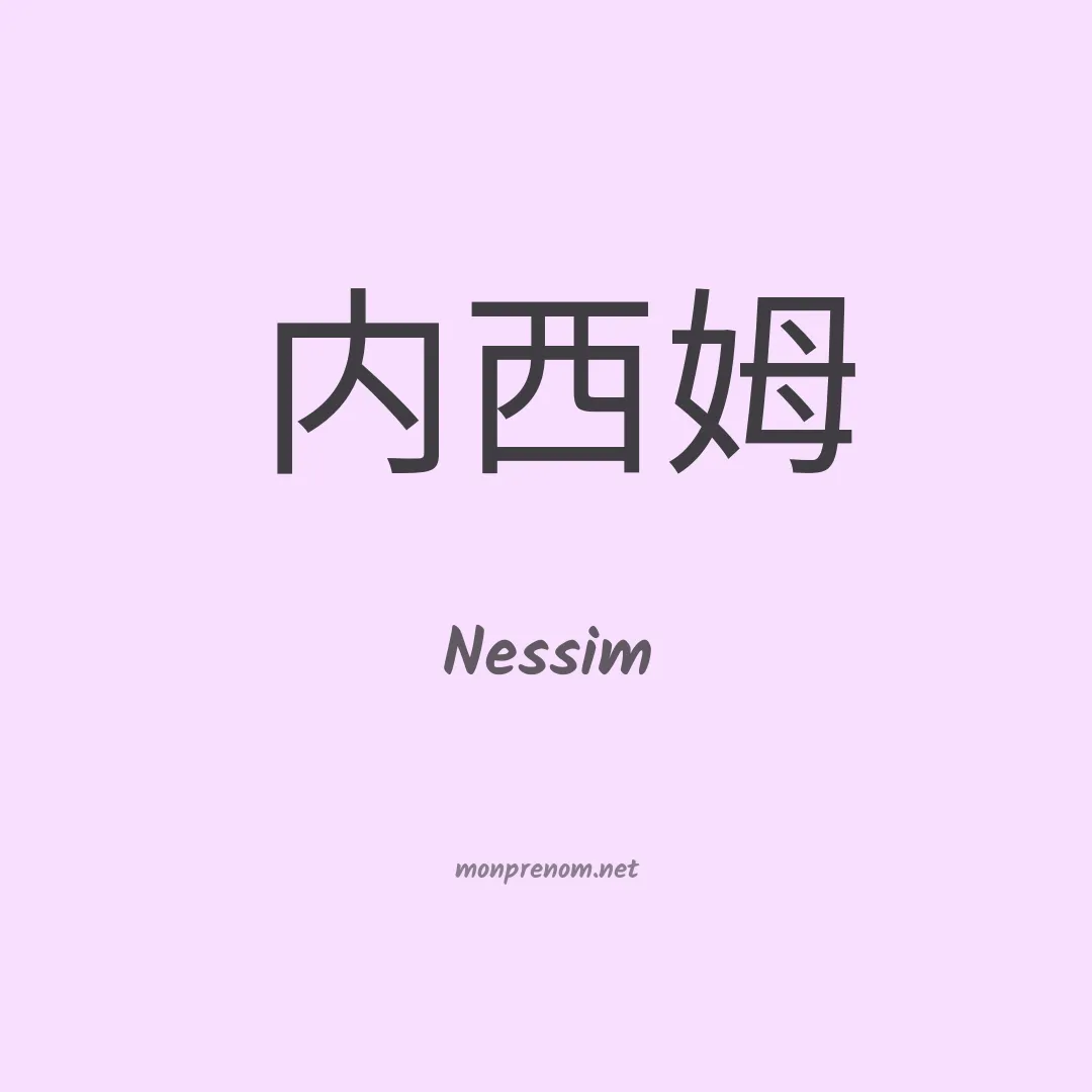Nessim en chino