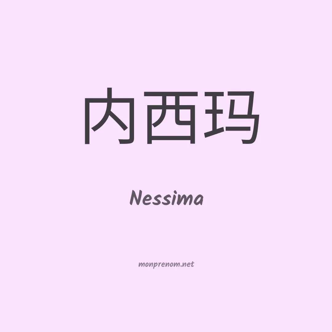 Nessima en chino