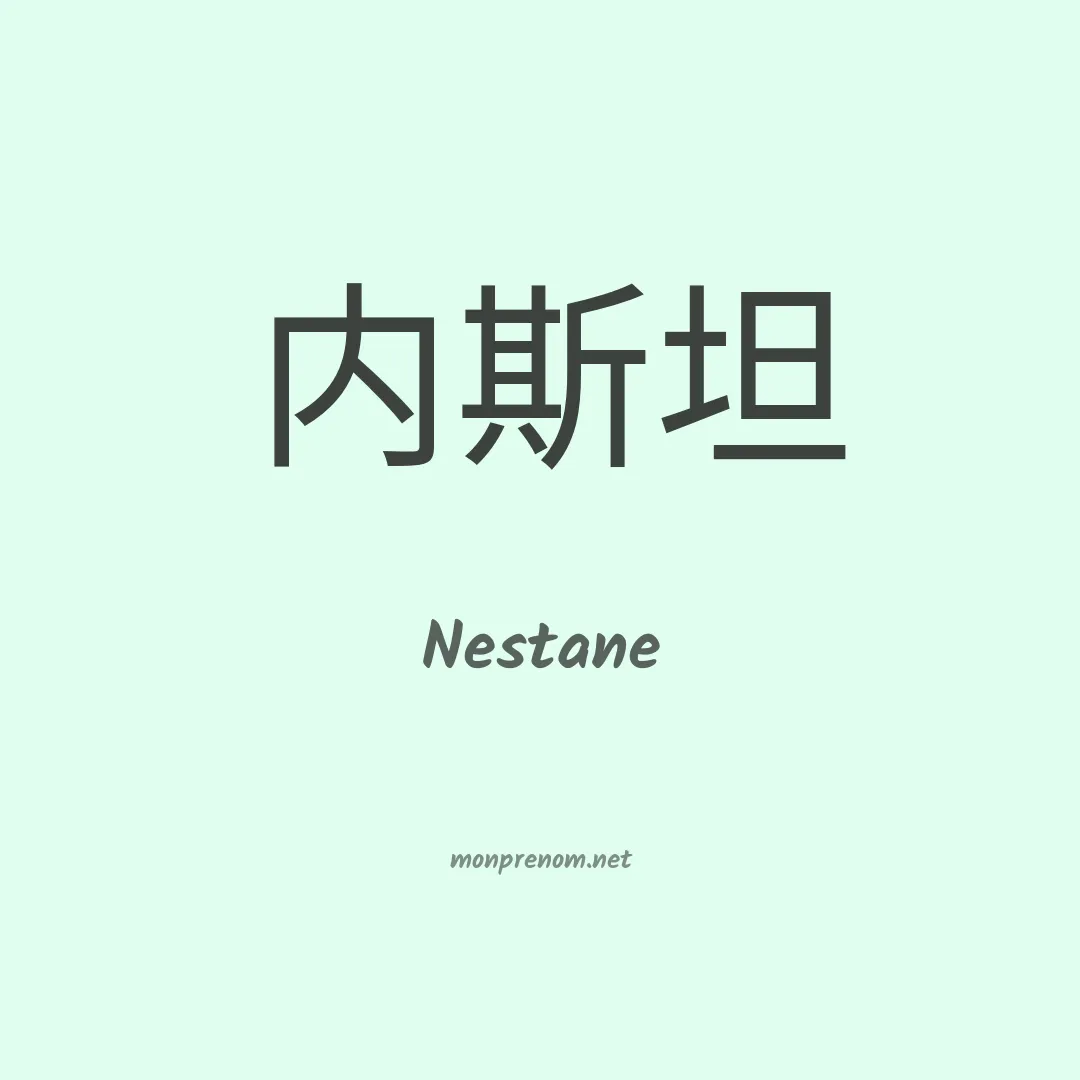 Nestane en chino