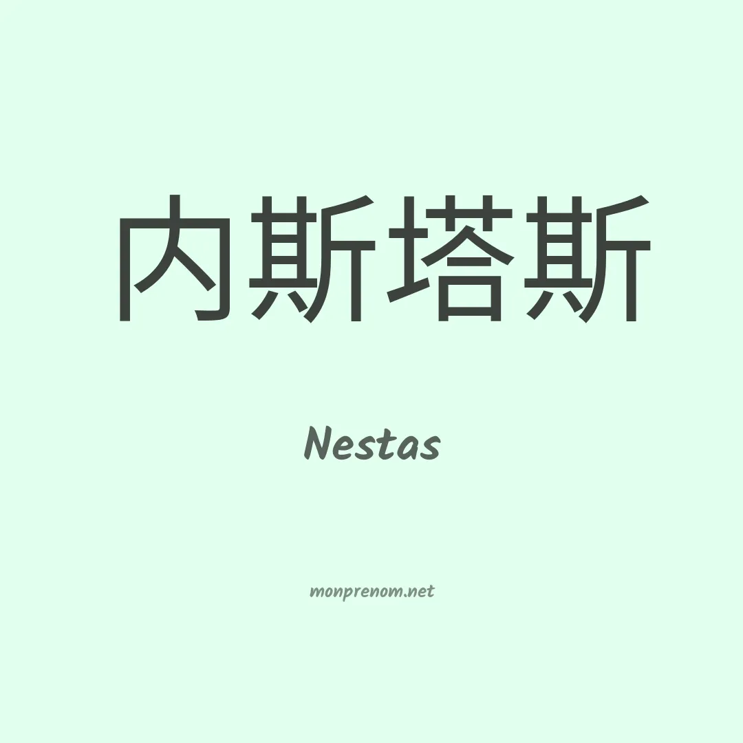Nestas en chino
