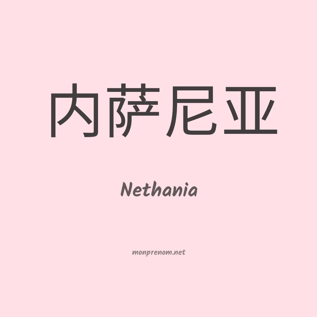Nethania en chino