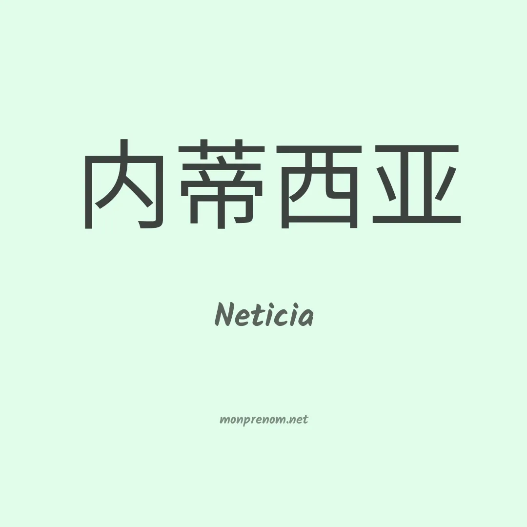 Neticia en chino