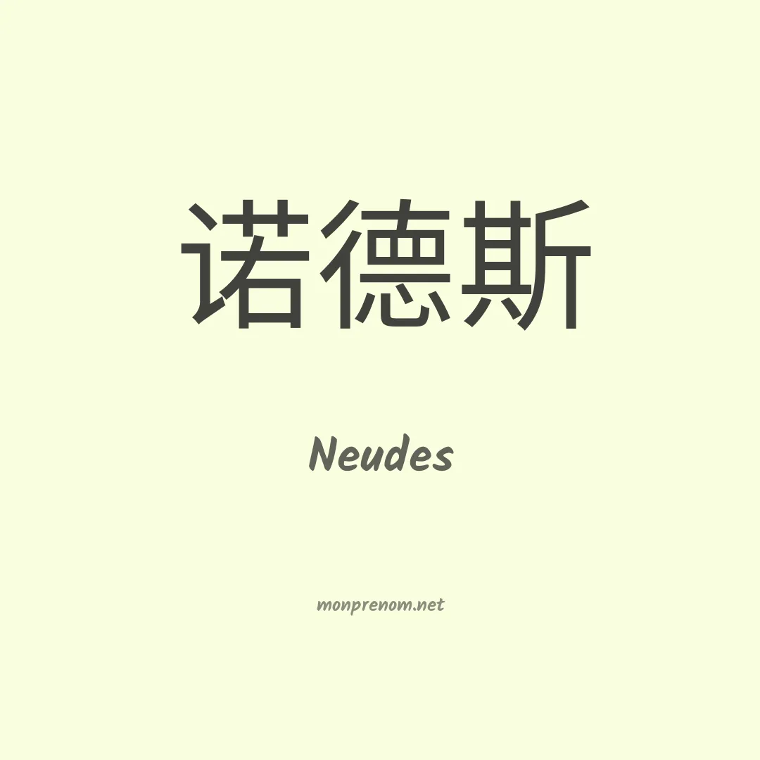 Neudes en chino