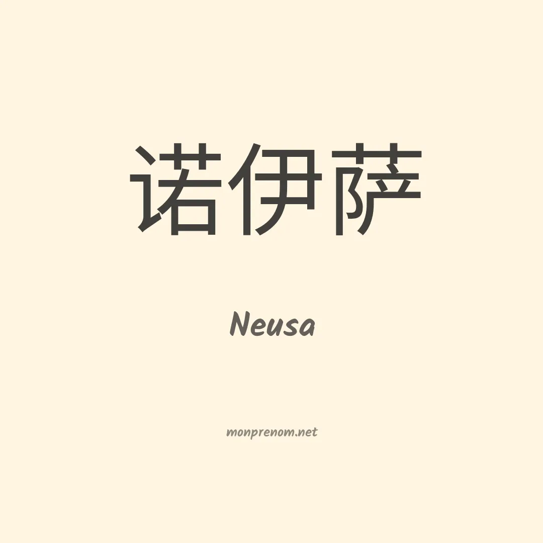 Neusa en chino