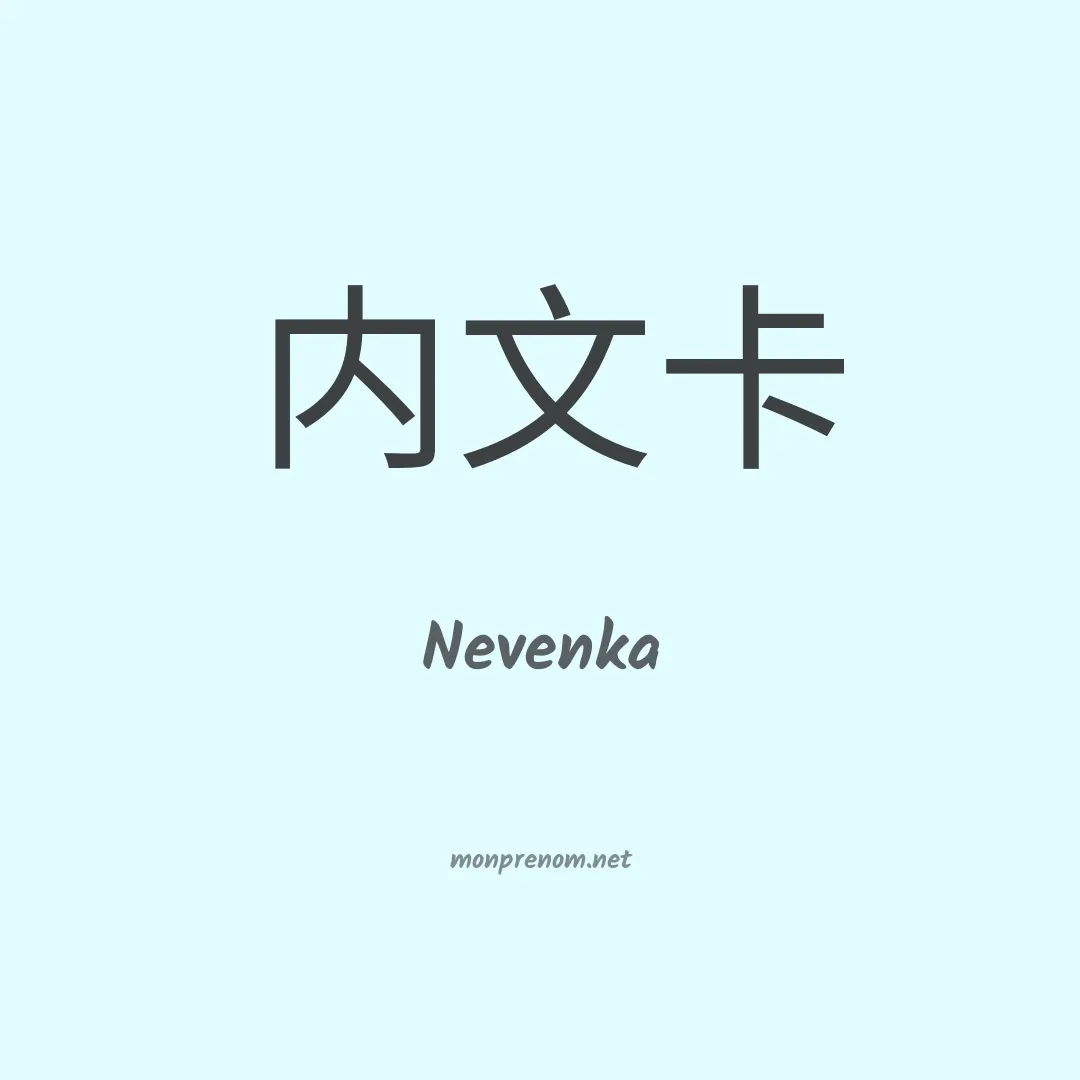 Nevenka en chino