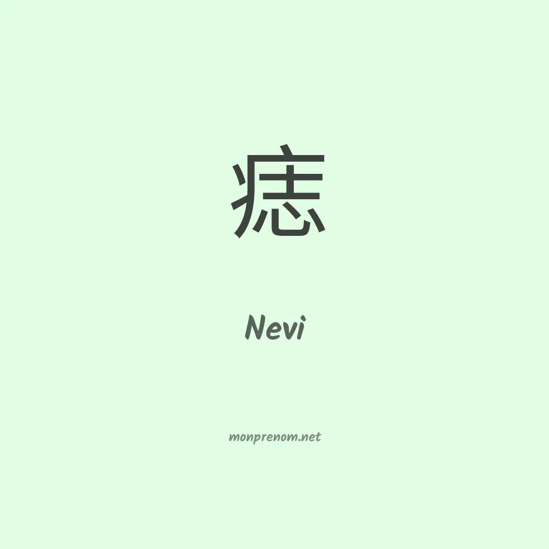 Nevi en chino