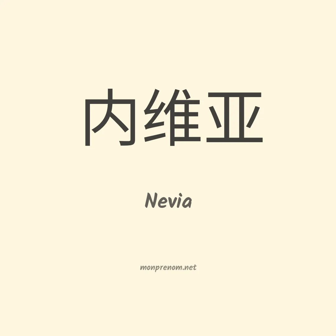 Nevia en chino