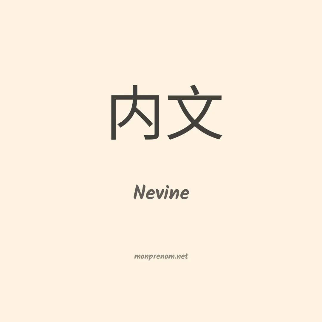 Nevine en chino