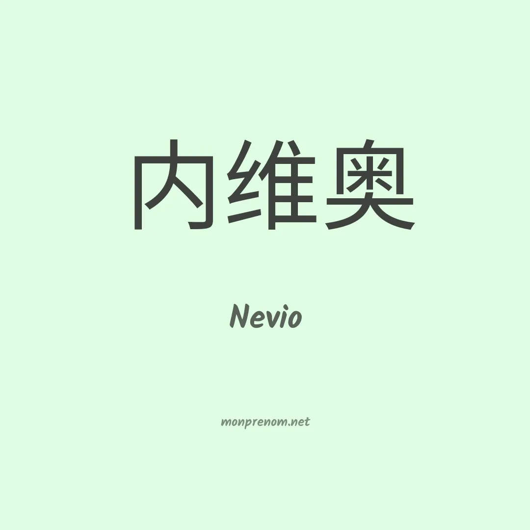 Nevio en chino