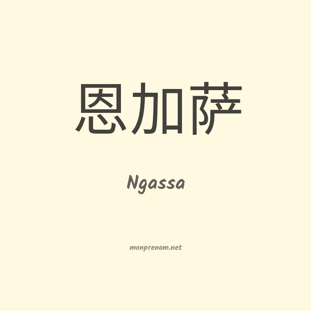 Ngassa en chino
