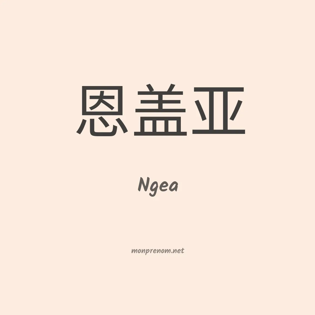 Ngea en chino