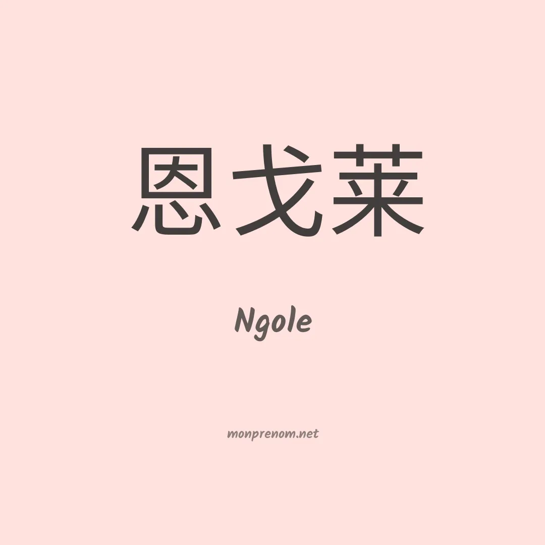 Ngole en chino