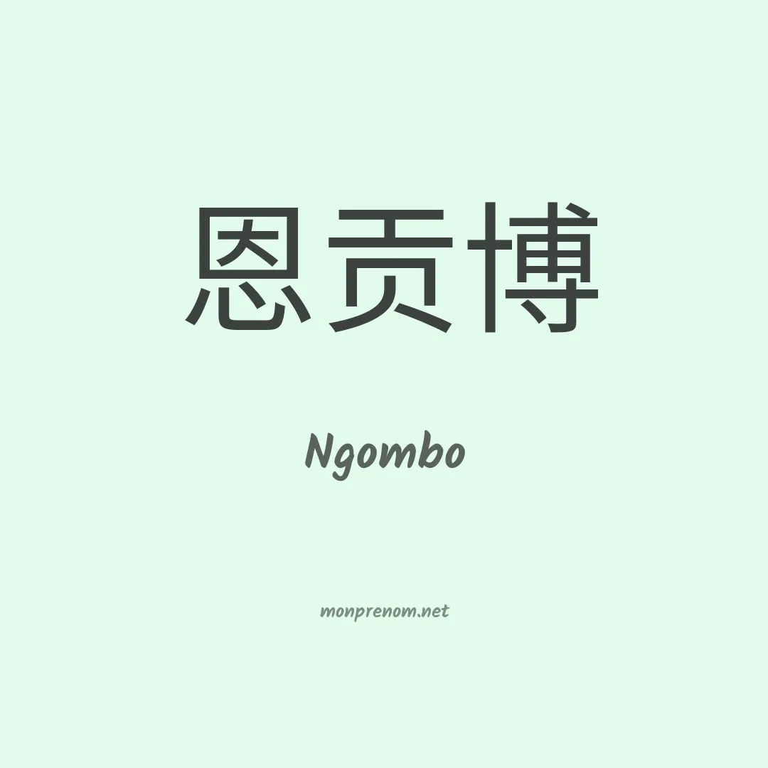 Ngombo en chino