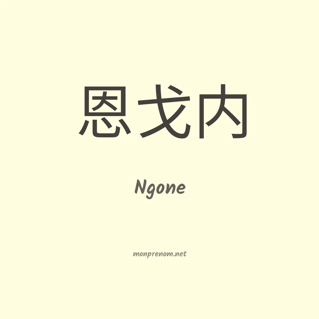Ngone en chino