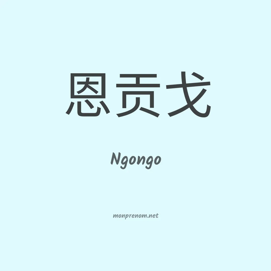 Ngongo en chino