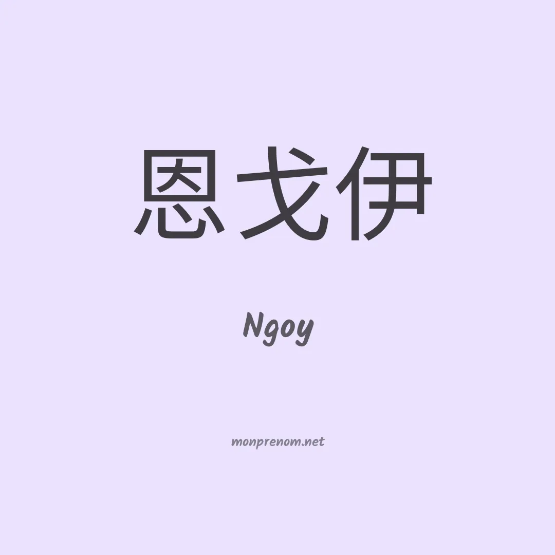 Ngoy en chino