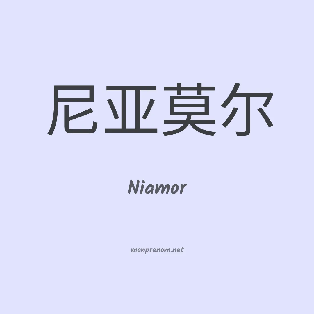 Niamor en chino