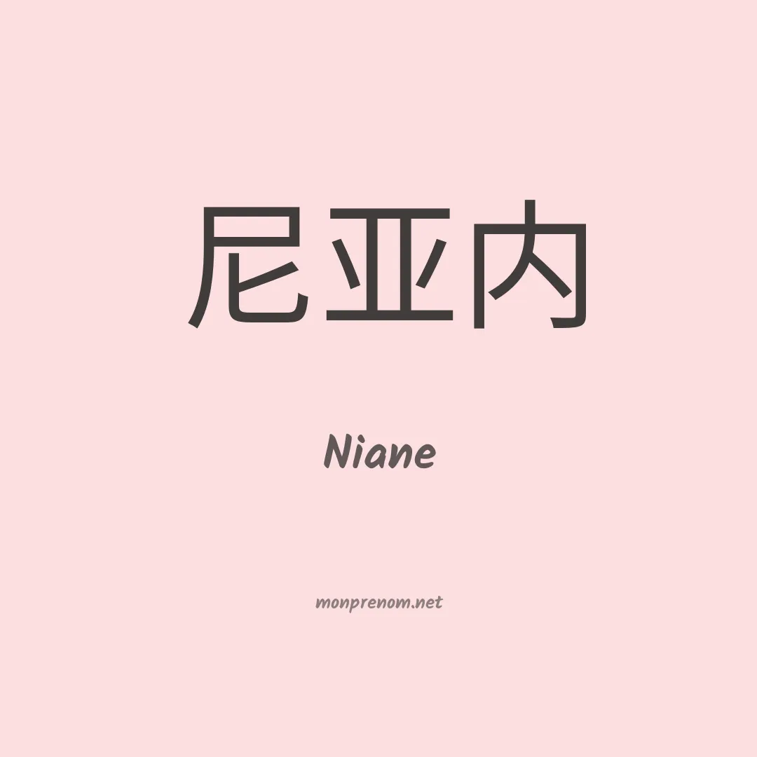Niane en chino