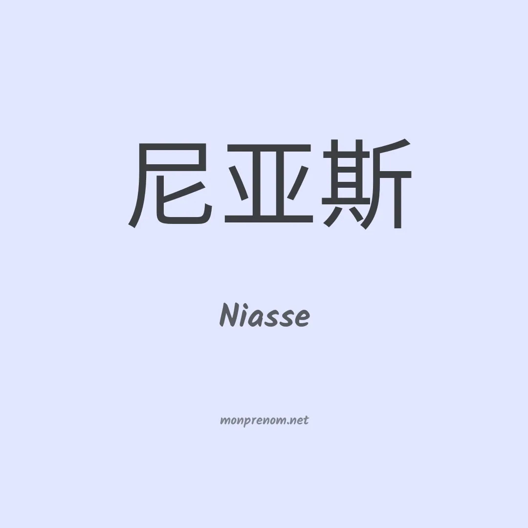 Niasse en chino