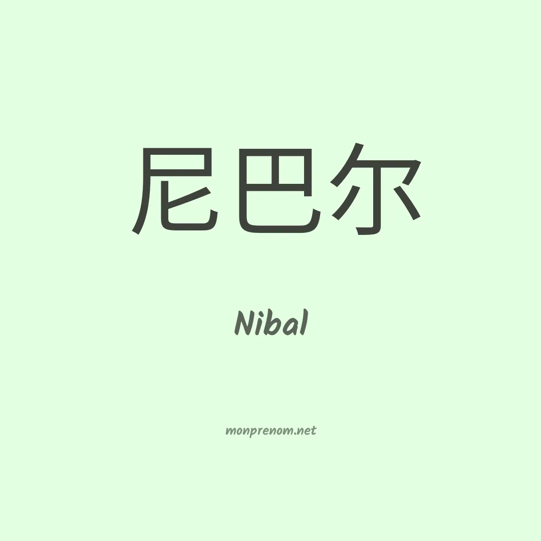 Nibal en chino