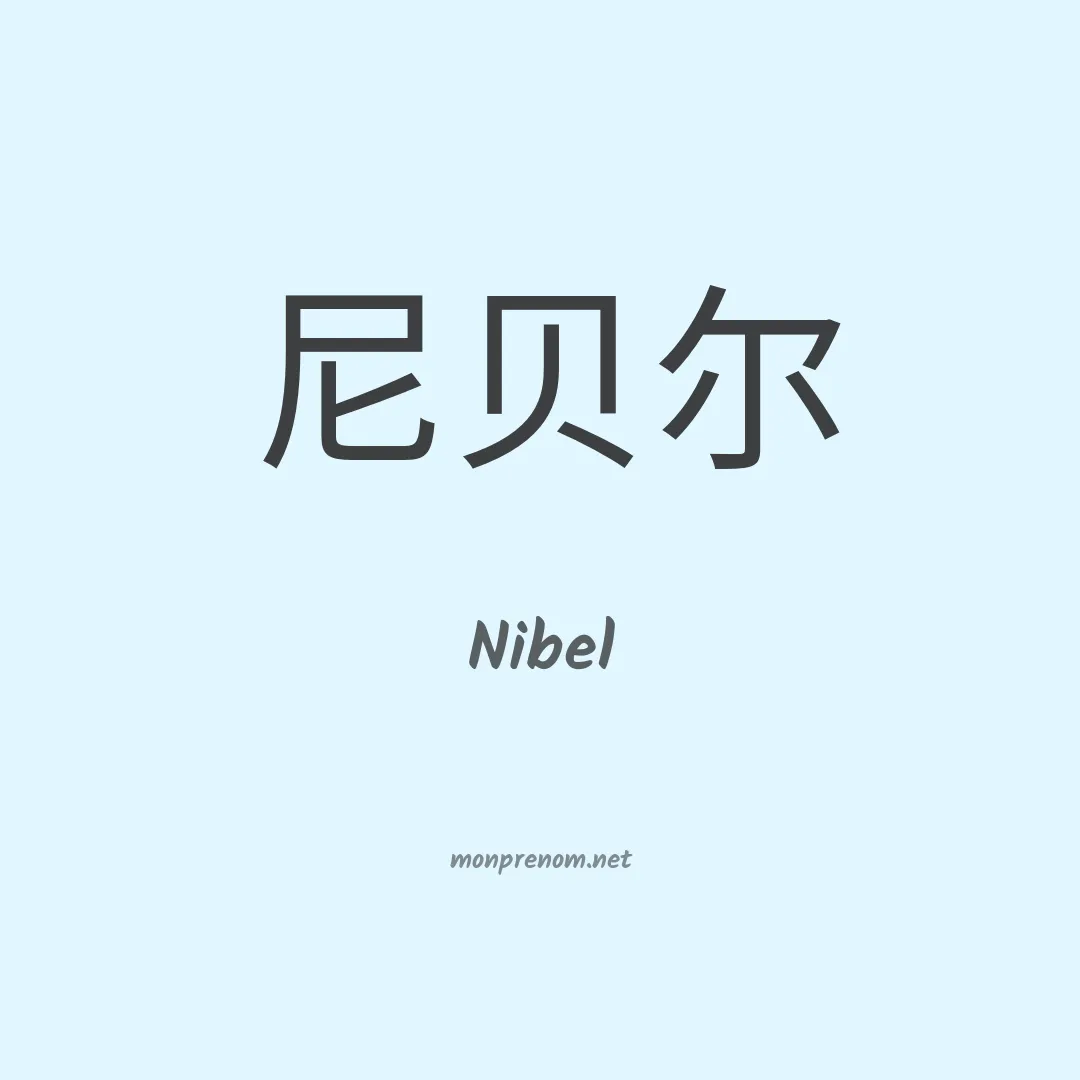 Nibel en chino