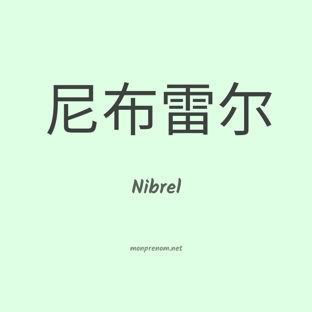 Nibrel en chino
