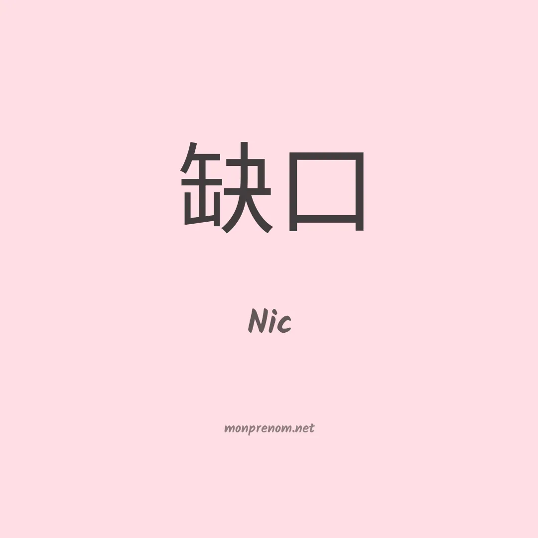 Nic en chino