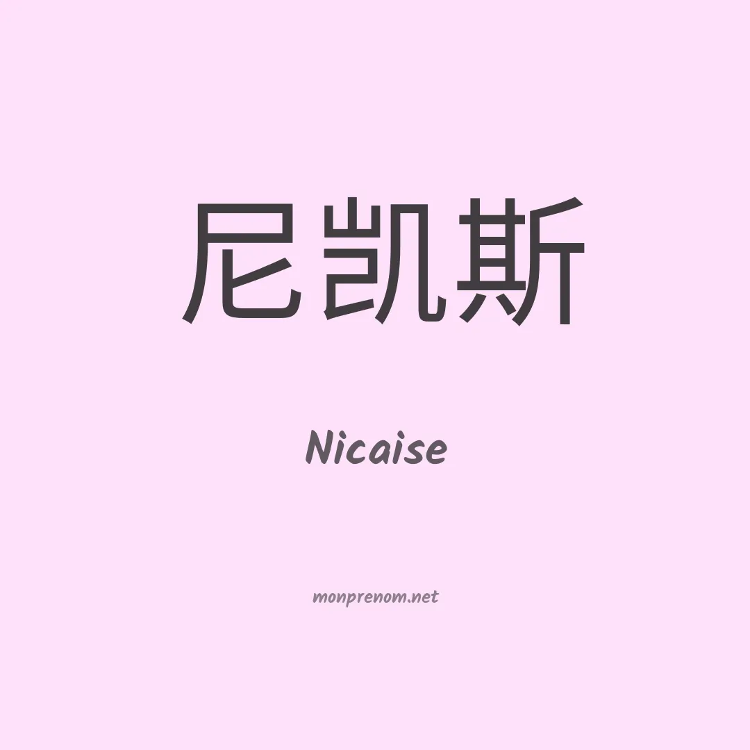 Nicaise en chino