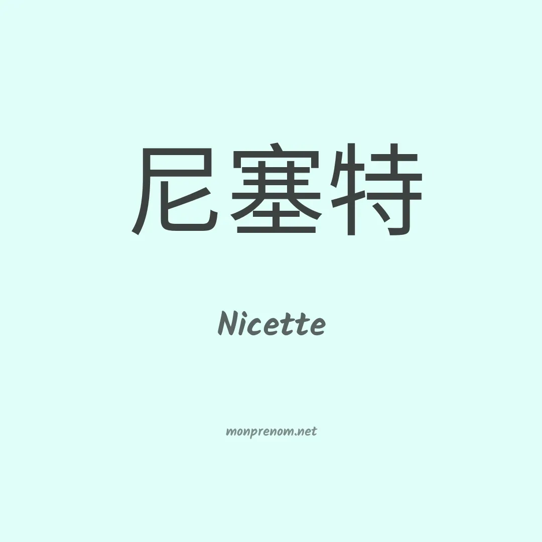 Nicette en chino