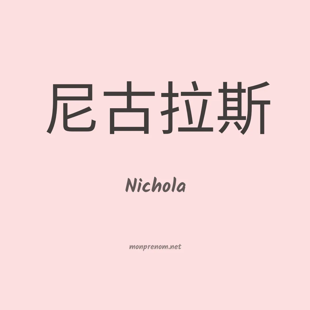 Nichola en chino