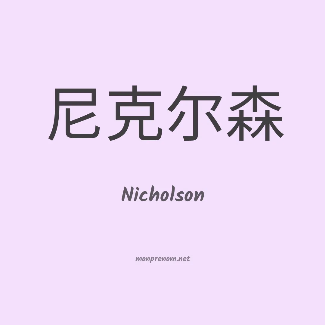Nicholson en chino
