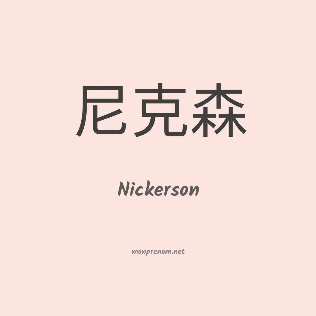 Nickerson en chino